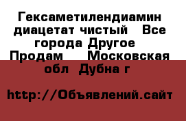 Гексаметилендиамин диацетат чистый - Все города Другое » Продам   . Московская обл.,Дубна г.